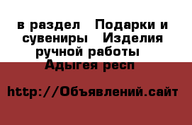  в раздел : Подарки и сувениры » Изделия ручной работы . Адыгея респ.